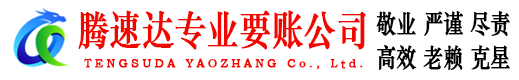 永安腾速达追债公司